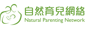 Natural Parenting Network 自然育兒網絡